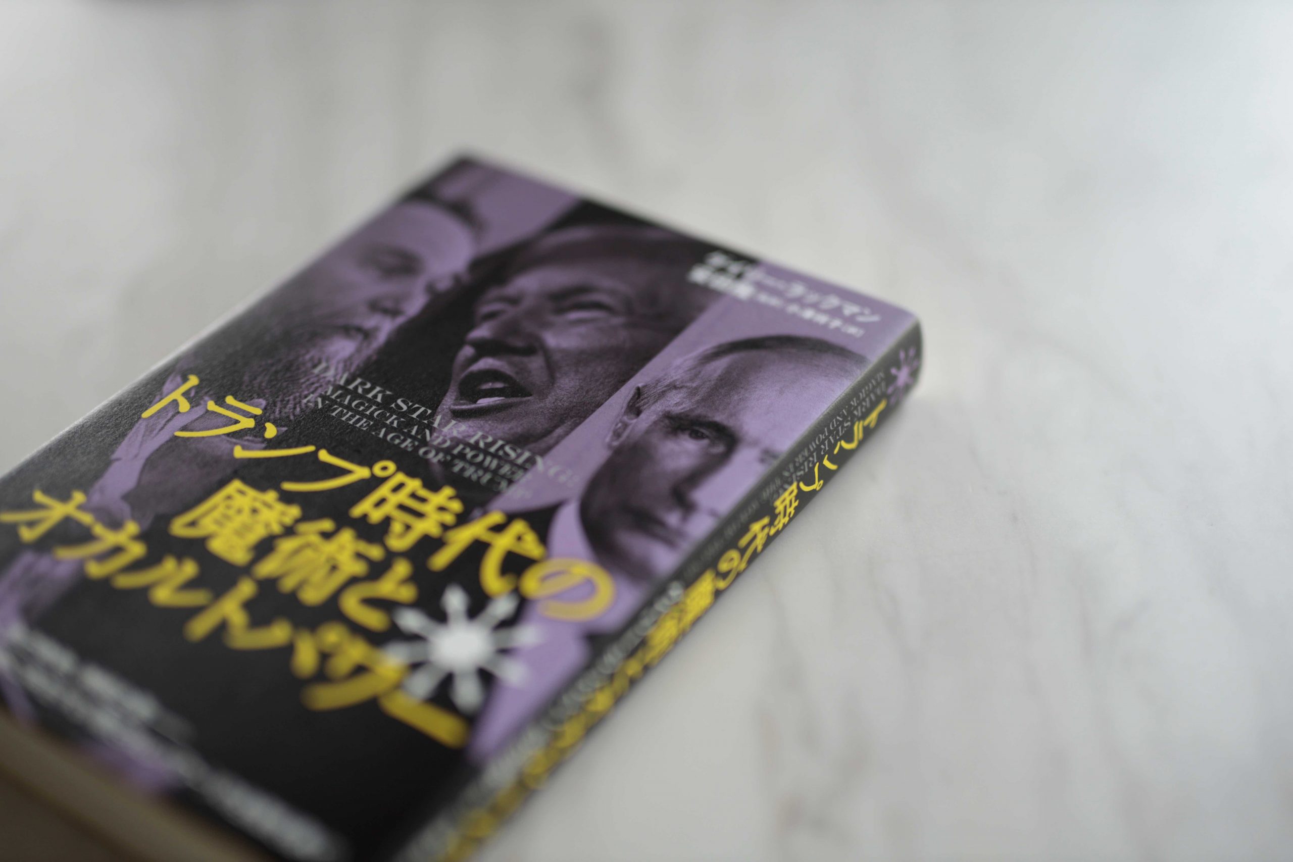 木澤佐登志の書評 『トランプ時代の魔術とオカルトパワー